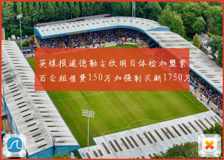 英媒报道德勒古欣明日体检加盟紫百合租借费150万加强制买断1750万