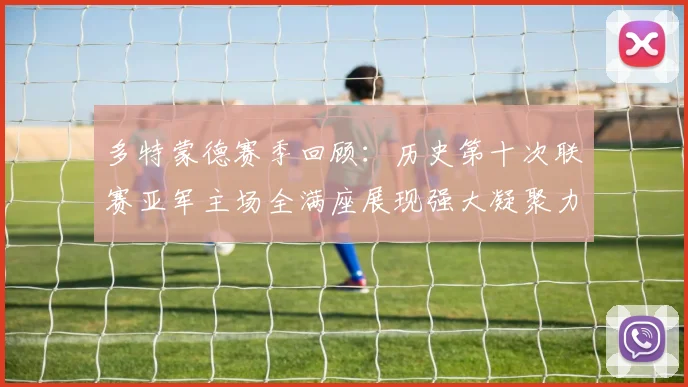 多特蒙德赛季回顾：历史第十次联赛亚军主场全满座展现强大凝聚力