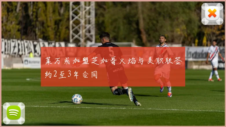 莱万或加盟芝加哥火焰与美职联签约2至3年合同