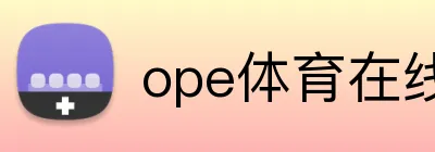 ope体育在线 Logo